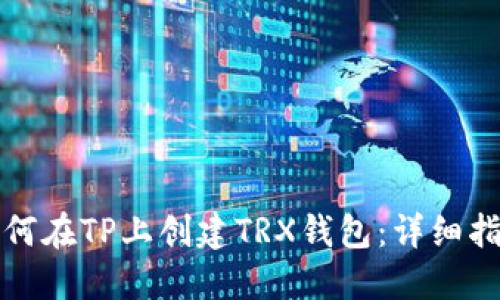 如何在TP上创建TRX钱包：详细指南