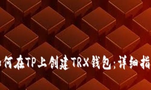 如何在TP上创建TRX钱包：详细指南