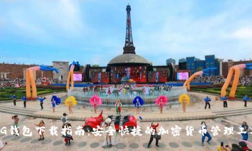 CG钱包下载指南：安全快捷的加密货币管理工具