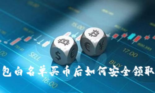 : TP钱包白名单买币后如何安全领取与管理