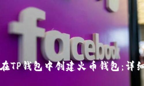 如何在TP钱包中创建火币钱包：详细指南
