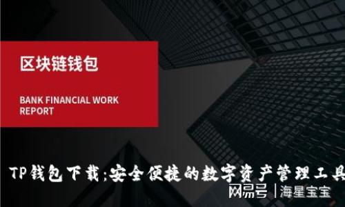  TP钱包下载：安全便捷的数字资产管理工具