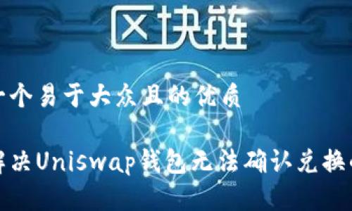 思考一个易于大众且的优质

如何解决Uniswap钱包无法确认兑换的问题