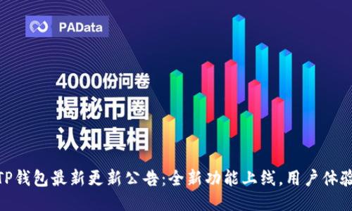 TP钱包最新更新公告：全新功能上线，用户体验