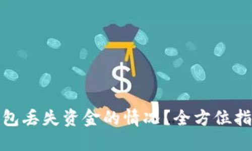 如何处理TP钱包丢失资金的情况?全方位指导与预防措施