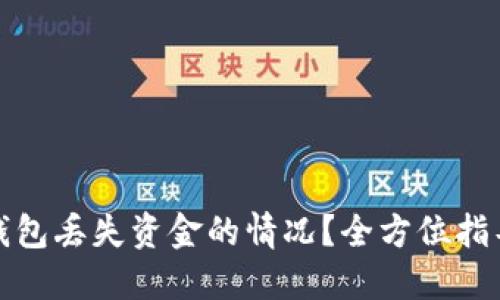 如何处理TP钱包丢失资金的情况？全方位指导与预防措施