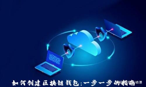 
如何创建区块链钱包：一步一步的指南
