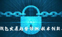 2023年区块链钱包发展趋势