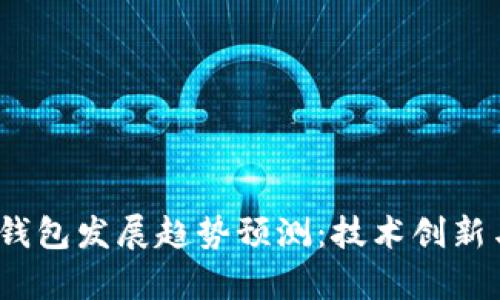 2023年区块链钱包发展趋势预测:技术创新与市场机遇并存