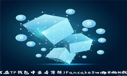   
如何在TP钱包中查看薄饼（PancakeSwap）的K线图？