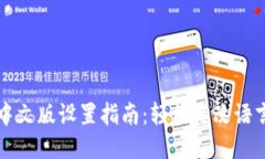 TP钱包中文版设置指南：轻