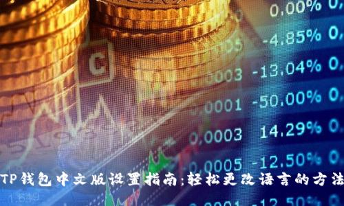 TP钱包中文版设置指南：轻松更改语言的方法