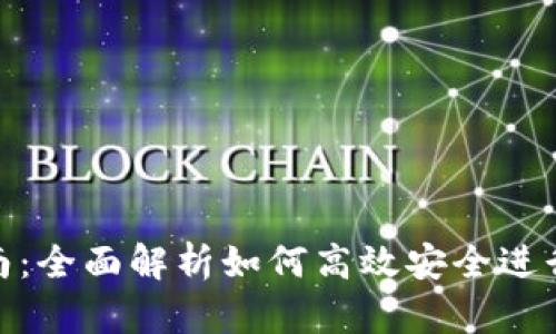 TP钱包转账指南：全面解析如何高效安全进行数字资产转账