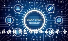 如何在区块链钱包中添加