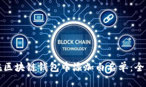 如何在区块链钱包中添加白名单：全面指导