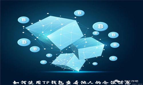 如何使用TP钱包查看他人的仓位信息