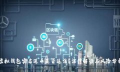 虚拟钱包实名送币是否违