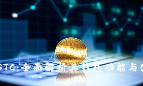 星星币STC：全面解析其钱包功能与使用指南