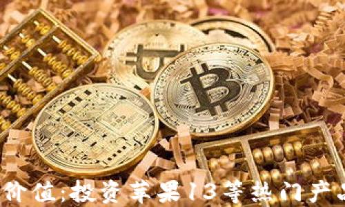 
加密钱包的市场价值：投资苹果13等热门产品是否值得关注？