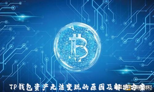 
TP钱包资产无法变现的原因及解决方案