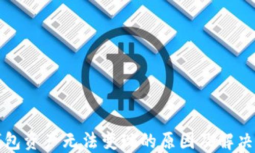 
TP钱包资产无法变现的原因及解决方案