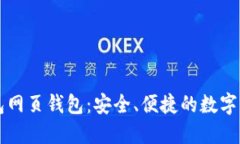 全解 TP 钱包网页钱包：安