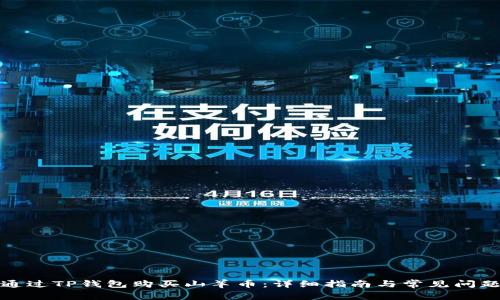 如何通过TP钱包购买山羊币：详细指南与常见问题解答