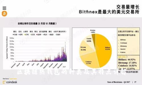 区块链热钱包的种类及其特点详解
