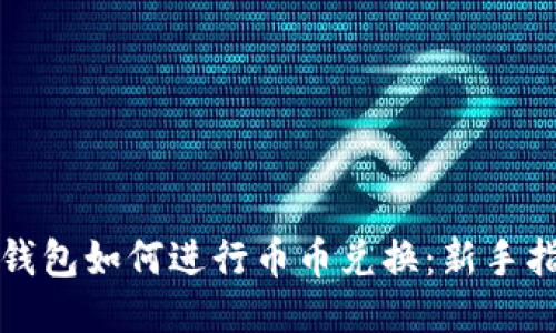 TP钱包如何进行币币兑换：新手指南