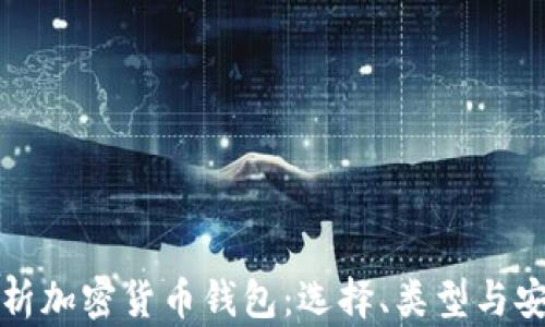 
全面解析加密货币钱包：选择、类型与安全指南