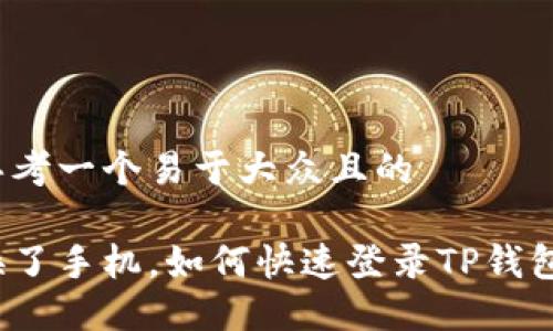 思考一个易于大众且的

换了手机，如何快速登录TP钱包？