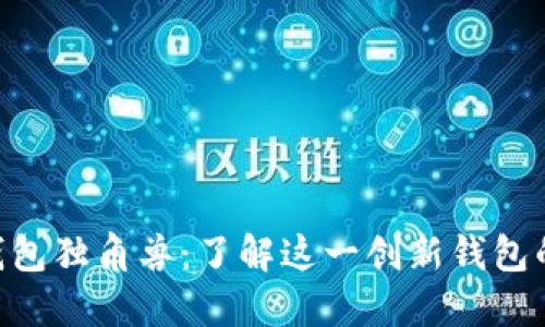  бактиTP钱包独角兽：了解这一创新钱包的优势与使用指南