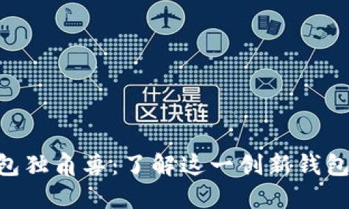  бактиTP钱包独角兽：了解这一创新钱包的优势与使用指南