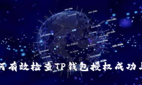 如何有效检查TP钱包授权成功与否