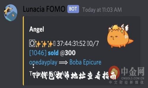 :
TP钱包提币地址查看指南