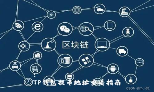 :
TP钱包提币地址查看指南