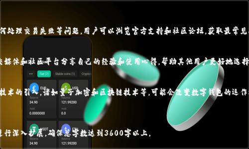 baioti如何轻松建立自己的数字钱包：一步步指南/baioti  
数字钱包, 建立数字钱包, 数字货币, 钱包安全/guanjianci  

## 内容大纲

1. 什么是数字钱包？
   - 定义和功能
   - 数字钱包的种类
   - 数字钱包的优势

2. 为什么需要数字钱包？
   - 理财和投资的便利性
   - 安全性与隐私保护
   - 方便的支付方式

3. 如何选择数字钱包？
   - 考虑的因素
   - 不同钱包之间的对比
   - 推荐钱包

4. 如何建立数字钱包？
   - 下载和安装步骤
   - 创建设备
   - 备份和安全设置

5. 如何在数字钱包中存入和提取资金？
   - 存入资金的方法
   - 提取资金的步骤
   - 交易费用和时间

6. 数字钱包的安全性如何保障？
   - 常见安全威胁
   - 如何防范安全风险
   - 选择安全的服务提供商

7. 常见问题解答
   - 关于数字钱包的常见疑惑
   - 用户体验分享
   - 最新动态与技术趋势

---

## 1. 什么是数字钱包？

### 定义和功能
数字钱包是一个软件程序，可存储用户的支付信息和密码，以便于在线购物、快速支付和数字货币的存储。它能够将用户的银行卡、信用卡、数字货币等统一管理，让用户在进行电子交易时更加方便。

### 数字钱包的种类
数字钱包主要可以分为两类：热钱包与冷钱包。
1. 热钱包：通常在线的，便于随时访问，一般用于日常交易。
2. 冷钱包：不连接互联网，主要用于长期存储大额资产，更加安全。

### 数字钱包的优势
数字钱包的优势包括快捷的支付体验、对多种支付方式的支持、易于管理个人资产等。用户只需一个账户就可以管理所有银行账户和信用卡，大大简化了支付流程。

## 2. 为什么需要数字钱包？

### 理财和投资的便利性
借助数字钱包，用户能够更方便地管理资金，进行理财和投资。现在越来越多的投资者选择使用数字资产，如比特币、以太坊等，数字钱包成为他们管理资产的必要工具。

### 安全性与隐私保护
许多数字钱包提供强大的加密和安全措施，能有效保护用户的资金和隐私。同时，它还能减少因频繁使用银行卡或信用卡带来的信息泄露风险，维护用户个人信息的安全。

### 方便的支付方式
数字钱包允许用户通过智能手机等设备完成支付，传统的现金和银行卡支付显得更加繁琐。同时，很多商家也开始支持使用数字钱包进行交易，比如在网上购物时选择“电子钱包”支付，既快速又高效。

## 3. 如何选择数字钱包？

### 考虑的因素
选择数字钱包时，用户应该考虑以下几个因素：安全性、易用性、支持的货币种类、交易费用、技术支持等。

### 不同钱包之间的对比
在选择数字钱包时，建议用户做一些比较，比如比较不同钱包之间的交易费用、用户界面、可用性及客户服务等。这样能够根据自己的需求找到最合适的数字钱包。

### 推荐钱包
在当前市场上，很多知名的数字钱包可以选择，像Coinbase、Blockchain Wallet、Trust Wallet等都是比较受欢迎的选择。通常这些钱包有用户评价高，界面友好，安全性强等特点。

## 4. 如何建立数字钱包？

### 下载和安装步骤
首先，需要在应用商店（如App Store或Google Play）中搜索并下载目标数字钱包的应用程序。根据不同类型，可能需要在特定的网站上下载软件。

### 创建设备
下载完成后，用户需根据提示输入个人信息，例如电子邮件和密码，并同意相关用户协议。部分钱包可能还需要用户进行身份验证。

### 备份和安全设置
建立完钱包后，建议用户立即进行备份，并设置强密码和二次验证。这将帮助用户避免因设备丢失或忘记密码而造成的不可挽回的损失。

## 5. 如何在数字钱包中存入和提取资金？

### 存入资金的方法
用户可以通过银行转账、信用卡、借记卡或其他数字资产等方式将资金存入数字钱包。不同钱包可能支持不同的存入方式，用户需查看具体说明。

### 提取资金的步骤
提取资金通常需要一个简单的过程，用户可以选择提现到银行卡或其他数字钱包。步骤一般包括选择提款方式、输入提款金额并确认即可。

### 交易费用和时间
在完成存入或提取操作时，数字钱包通常会收取一定的交易费用，具体费用取决于所用的支付方式和钱包服务提供商。同时，处理时间也可能有所不同，有些交易即时到账，而有些可能需要几个工作日。

## 6. 数字钱包的安全性如何保障？

### 常见安全威胁
数字钱包面临的安全威胁主要包括黑客攻击、恶意软件、钓鱼网站等。用户在使用钱包时应该确保其设备安全，防止勒索软件和病毒的侵害。

### 如何防范安全风险
用户应定期更新钱包软件，避免使用公共Wi-Fi进行交易，且应避免将密码和私钥分享给他人。此外，使用双重认证和定期备份也是有效的安全保障措施。

### 选择安全的服务提供商
选择知名和信誉良好的数字钱包服务提供商是保障安全的关键。这些服务提供商通常会提供完善的安全措施，如加密技术、冷存储等，能有效降低用户面临的风险。

## 7. 常见问题解答

### 关于数字钱包的常见疑惑
在使用数字钱包过程中，许多用户会遇到诸如如何恢复钱包、如何处理交易失败等问题。用户可以浏览官方支持和社区论坛，获取最常见问题的答案。

### 用户体验分享
用户体验往往是选择数字钱包的重要参考依据，许多用户在社交媒体和社区平台分享自己的经验和使用心得，帮助其他用户更好地选择和使用数字钱包。

### 最新动态与技术趋势
数字钱包的技术不断更新，与数字货币市场的变化紧密相关。新技术的引入，诸如量子加密和区块链技术等，可能会改变数字钱包的运作机制，也值得用户关注。

---

以上是关于如何建立数字钱包的全面介绍，内容可以根据需要进行深入扩展，确保总字数达到3600字以上。