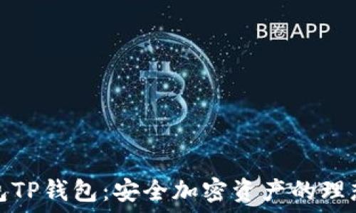   
冷钱包TP钱包：安全加密资产的理想选择