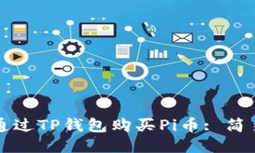 如何通过TP钱包购买Pi币: 简易指南