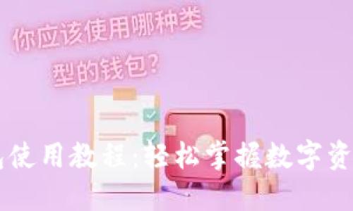 IM钱包使用教程：轻松掌握数字资产管理