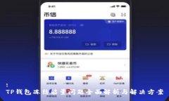 :TP钱包冻结能量问题全面