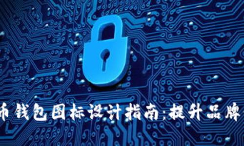 2023年数字货币钱包图标设计指南：提升品牌形象与用户体验