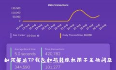 如何解决TP钱包扫码转账权