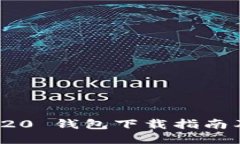 USDT TRC20 钱包下载指南及使