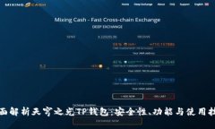 全面解析天穹之光TP钱包：