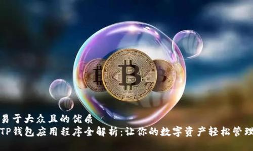 易于大众且的优质
TP钱包应用程序全解析：让你的数字资产轻松管理