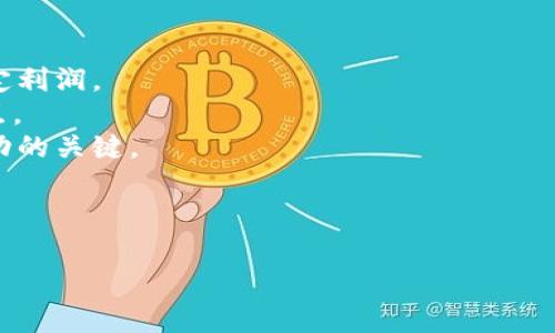    TP钱包买卖流程详解 – 新手也能轻松掌握  / 

 guanjianci  TP钱包, 数字货币, 买卖流程, 新手指南  /guanjianci 

### 内容主体大纲

1. 引言
   - TP钱包简介
   - 数字货币背景
   - 目的与意义

2. TP钱包的下载与注册流程
   - 下载TP钱包
   - 注册账户
   - 验证身份
   
3. TP钱包充值流程
   - 选择充值方式
   - 操作步骤详解
   - 注意事项

4. TP钱包买卖数字货币的基本流程
   - 了解交易市场
   - 选择交易对
   - 买入/卖出操作步骤

5. TP钱包安全性与风险管理
   - 安全性分析
   - 风险管理方法

6. 常见问题解答
   - 用户在使用TP钱包时的疑惑
   - FAQ

7. 总结与展望
   - TP钱包未来发展
   - 对用户的建议

---

## 引言

### TP钱包简介
TP钱包是一款功能强大的数字货币钱包，致力于为用户提供一个安全、便捷的数字资产管理平台。用户可以在TP钱包中进行多种数字货币的交易、转账和存储。

### 数字货币背景
近年来，随着区块链技术的发展，数字货币逐渐成为一种新的投资和交易方式。越来越多的人开始关注和参与到数字货币的市况中，但对于初学者而言，实现买卖操作常常面临诸多挑战。

### 目的与意义
本文的目的，就是针对新手用户详细剖析TP钱包的买卖流程，让每一位初学者都能轻松掌握数字货币的交易技能，以及如何安全地使用数字资产。

## TP钱包的下载与注册流程

### 下载TP钱包
首先，我们需要访问TP钱包的官方网站或在应用商店中搜索“TP钱包”。根据不同的平台选择下载适合自己设备的版本。例如，iOS用户可以在Apple Store下载，而安卓用户则需要在Google Play中寻找。

### 注册账户
在成功下载后，用户需要打开该应用并进行注册。提供必要的信息如手机号或邮箱地址，并设定安全密码。请确保使用自己常用的邮箱或手机号，以便后续验证。

### 验证身份
为了提高账户的安全性，TP钱包通常会要求用户进行身份验证。这一步骤可能包括上传身份证明文件和进行人脸识别等。通过这些步骤后，你的账户便可正常使用。

## TP钱包充值流程

### 选择充值方式
TP钱包支持多种充值方式，如银行转账、信用卡、支付宝等。用户可以根据自身的情况选择最合适的方式进行充值。

### 操作步骤详解
以银行卡充值为例，用户需在钱包中选择“充值”选项，然后输入充值金额，随后系统会引导用户进行下一步操作。请务必检查输入的信息是否正确，以免造成不必要的损失。

### 注意事项
充值时要留意每种支付方式的手续费、到账时间等信息。建议在非高峰期充值，以降低延误的可能性。此外，保留好相关的交易凭证，以备后续查询。

## TP钱包买卖数字货币的基本流程

### 了解交易市场
在进行数字货币交易前，用户首先需要深入了解当前的市场趋势，价格波动等。TP钱包提供了实时的市场数据，可以帮助用户做出更为准确的决策。

### 选择交易对
TP钱包允许用户选择不同的数字货币交易对，例如比特币/以太坊、狗狗币/USDT等。用户可以根据市场情况和个人需求选择目标交易对。

### 买入/卖出操作步骤
针对初学者，建议选择“市场单”进行交易，操作简单。用户只需要输入购买或卖出的数量，并确认交易即可完成。然而，对于有经验的用户，则可以选择限价单等功能以实现更高效的交易。

## TP钱包安全性与风险管理

### 安全性分析
TP钱包在安全性方面采取了一系列措施，包括加密技术、多重身份验证等。用户需要认真对待自己的账户安全，定期更改密码，不与他人分享个人信息。

### 风险管理方法
数字货币市场波动性大，用户在交易前应制定合理的投资计划和风险管理策略。避免情绪化决策，并为可能的损失设定止损点，以保障资产安全。

## 常见问题解答

### 用户在使用TP钱包时的疑惑
在使用过程中，用户常常会有诸如如何找回密码、如何提高账户安全性、如何联系客服等疑问。针对这些问题，TP钱包通常在其帮助中心提供详细指导，用户也可随时联系客服寻求支持。

### FAQ
除了上述问题，用户还需了解TP钱包的使用条款、交易手续费等信息。这些内容一般在官网的相关页面可查到，以便用户在使用之前有充分的了解。

## 总结与展望

### TP钱包未来发展
随着区块链技术的不断演进，TP钱包将不断更新功能，提升用户体验。未来，可能会引入更多的数字资产与创新服务，进一步扩大市场的接受度。

### 对用户的建议
建议每位用户在参与数字货币交易时，保持冷静和理智，合理配置自己的资产。此外，应及时关注市场动态，学习相关知识，以便更好地管理和增值自己的数字资产。

---

## 相关问题详细介绍

### 问题1：TP钱包的安全机制如何？
TP钱包的安全机制如何？
TP钱包的安全性来源于多层次的保护措施。首先，它采用了先进的加密技术来保护用户的私钥及交易数据，确保交易过程的安全性。其次，TP钱包提供了多重身份验证功能，用户可以设置手机验证码、邮件验证等多个安全验证方式，以增强账户的安全性。此外，TP钱包会定期进行安全审计，及时修复潜在漏洞。这些安全机制的结合，极大地降低了黑客攻击和资产盗窃的风险。
另外，用户自身也需要意识到安全的重要性，定期更新密码，尽量不在公共网络下进行交易，保持警惕，确保个人信息不会泄露。总之，通过TP钱包和用户共同的努力，可以实现更安全的数字资产管理。

### 问题2：如何快速熟悉TP钱包的各种功能？
如何快速熟悉TP钱包的各种功能？
为了快速熟悉TP钱包的各种功能，用户可以从以下几个方面入手。首先，建议用户在下载完钱包后，先浏览软件介绍和使用指南，了解各个功能模块的基本用途，比如资产管理、交易市场、充值与提现等。
其次，实践是最好的老师。新用户可以从小额交易入手，亲自体验各个功能的使用。在此过程中，不仅能够熟练操作，还能加深对市场的理解。此外，TP钱包平台还会举办一些培训活动和线上社群，用户可以通过参加这些活动与其他用户互动、学习。通过不断的实践与学习，用户会快速熟悉并掌握TP钱包的所有功能。

### 问题3：如何提高数字货币交易的成功率？
如何提高数字货币交易的成功率？
提高数字货币交易成功率的关键在于策略与心态。首先，交易者需要制定明确的交易策略，包括入场和退出的标准，以及风险管理原则。在进行任何交易前，必须做好充分的研究，包括市场分析、资产评估等。
其次，情绪管理也至关重要。数字货币市场波动剧烈，交易者容易因市场波动而情绪起伏，进而影响决策。因此，保持冷静和理智，避免在情绪驱动下作出交易决定是十分必要的。此外，定期复盘自己的交易，分析成功与失败的原因，以便不断修正和策略，最终争取提高交易成功率。

### 问题4：使用TP钱包进行跨境交易的优势是什么？
使用TP钱包进行跨境交易的优势是什么？
TP钱包在跨境交易方面具有多重优势。首先，作为一款数字货币钱包，它能支持多种数字资产，无需经过传统的银行系统即可实现资金的快速转移。这极大节省了时间和手续费。
同时，数字货币的去中心化特性使得跨境交易过程透明且安全，用户不必担心常规金融渠道可能存在的隐私问题。此外，TP钱包支持多国语言和多种法币付款，使得全球用户都能更便捷地进行交易。通过这种方式，用户可以迅速开展国际业务，提升交易效率。

### 问题5：如何处理TP钱包中的资产丢失或被盗问题？
如何处理TP钱包中的资产丢失或被盗问题？
若用户发现TP钱包中的资产丢失或被盗，首先应保持冷静，检查是否因自己误操作导致资产转移。同时，用户应尽量保存交易记录，以备后续查询。如果确定资产被盗，立即联系TP钱包的客服寻求帮助，并提供相关信息。
在这之后，为了保证账户安全，建议用户迅速更改密码、启用双重身份验证，锁定账户，避免进一步损失。此外，教育自己关于常见的网络诈骗和钓鱼网站，增强安全意识，以防止未来再次发生此类事件。

### 问题6：如何选择合适的数字货币进行投资？
如何选择合适的数字货币进行投资？
选择合适的数字货币进行投资是一门技巧和艺术。首先，用户需要进行市场研究，了解各类数字货币的基本信息、技术背景、应用场景等。选择那些有潜力的项目，不仅是技术雄厚，还有广泛的市场应用。
其次，分析市场趋势和舆论动向，您可以关注相关金融新闻、社交媒体上的讨论，借鉴他人的投资经验。同时，避免盲目跟风，始终要以自己的研究为基础，做出理智的决策。
最后，用户应该注意投资的分散，避免将所有资产集中在一种数字货币上，因为这会增加投资的风险。合理的资产配置和长期持有是较为稳妥的投资策略。

### 问题7：如何应对数字货币市场的波动？
如何应对数字货币市场的波动？
数字货币市场的波动性是其一大特点，投资者应对此保持认识与应对策略。首先，应了解市场波动的特点，制定出应对策略。例如，设计止损点和获利点，以限制损失和锁定利润。
其次，通过技术分析如K线图、MACD、成交量分析等，帮助判断市场趋势，做出合理决策。此外，保持理性的心理状态，切勿因市场短期波动而过于激动，保持长远的投资观点。
此外，跟踪经济、政治等宏观因素对市场的影响，适时调整投资组合也是一种有效应对策略。总之，形成完整的交易系统和策略，并在高波动时期保持理智，是应对市场波动的关键。

---

以上是围绕“TP钱包买卖流程”的完整内容主体和相关问题的详细介绍。希望能帮助到有兴趣了解TP钱包及数字货币买卖的用户！