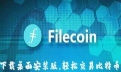 中本聪app下载桌面安装版