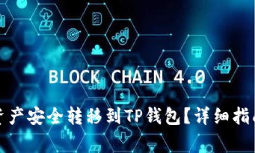 如何将欧易资产安全转移到TP钱包？详细指南与注意事项