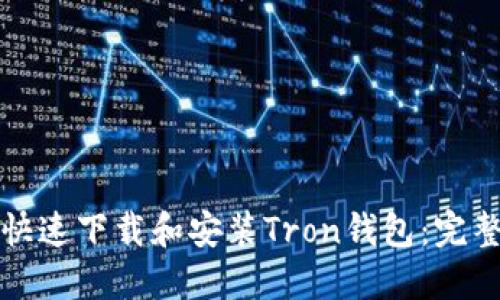 如何快速下载和安装Tron钱包：完整指南